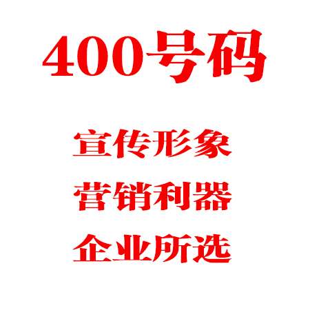 400电话办理